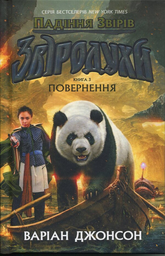 Beasts. The fall of animals. Book 3. Return / Звіродухи. Падіння звірів. Книга 3. Повернення Вариан Джонсон 978-617-09-8297-1-1