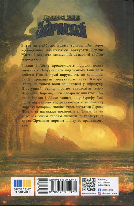 Beasts. The fall of animals. Book 3. Return / Звіродухи. Падіння звірів. Книга 3. Повернення Вариан Джонсон 978-617-09-8297-1-2