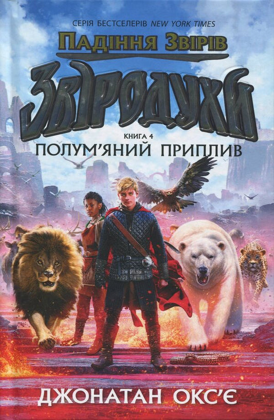 Beasts. The fall of animals. Book 4. Flame inflow / Звіродухи. Падіння звірів. Книга 4. Полум’яний приплив Джонатан Оксье 9786170982988-1
