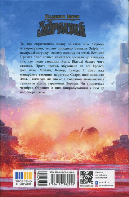 Beasts. The fall of animals. Book 4. Flame inflow / Звіродухи. Падіння звірів. Книга 4. Полум’яний приплив Джонатан Оксье 9786170982988-2