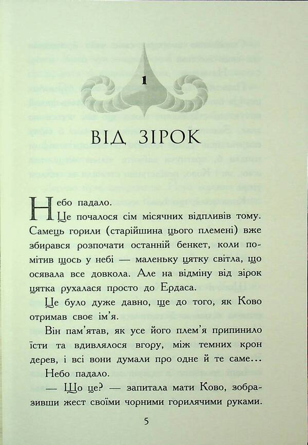 Beasts. The fall of animals. Book 4. Flame inflow / Звіродухи. Падіння звірів. Книга 4. Полум’яний приплив Джонатан Оксье 9786170982988-3