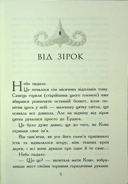 Beasts. The fall of animals. Book 4. Flame inflow / Звіродухи. Падіння звірів. Книга 4. Полум’яний приплив Джонатан Оксье 9786170982988-3