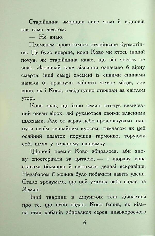 Beasts. The fall of animals. Book 4. Flame inflow / Звіродухи. Падіння звірів. Книга 4. Полум’яний приплив Джонатан Оксье 9786170982988-4