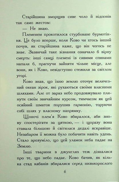 Beasts. The fall of animals. Book 4. Flame inflow / Звіродухи. Падіння звірів. Книга 4. Полум’яний приплив Джонатан Оксье 9786170982988-4