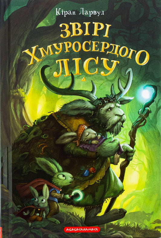 Beasts of the Gloomy Forest / Звірі Хмуросердого лісу Киран Ларвуд 978-617-585-301-6-1