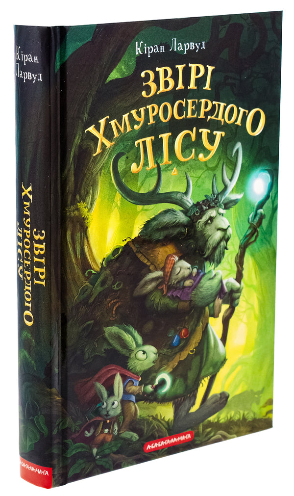 Beasts of the Gloomy Forest / Звірі Хмуросердого лісу Киран Ларвуд 978-617-585-301-6-3