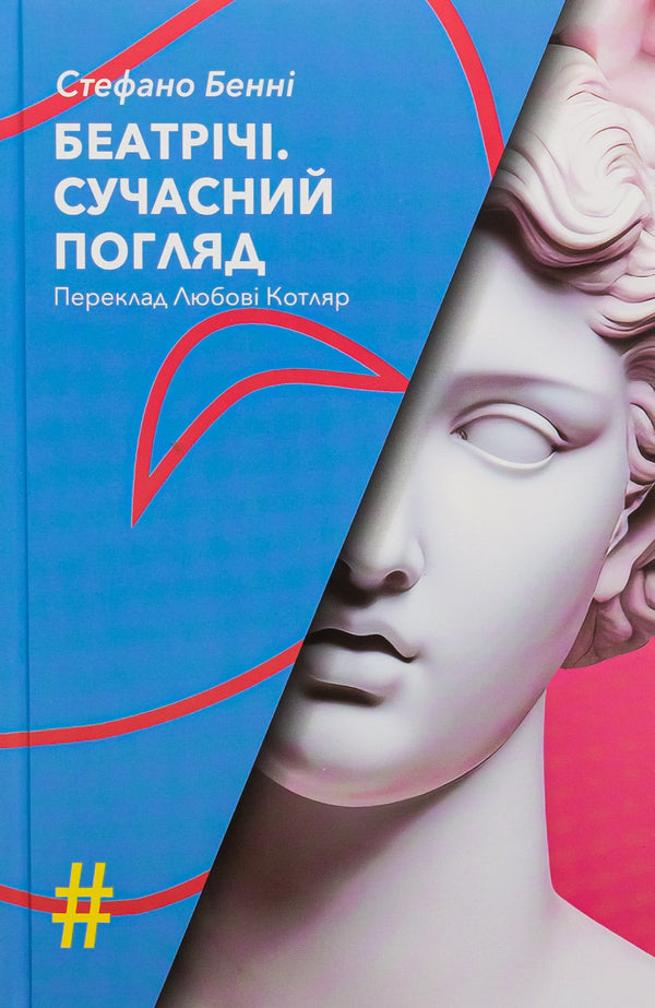 Beatrice A modern look / Беатрічі. Сучасний погляд Стефано Бенни 9786175530573-1