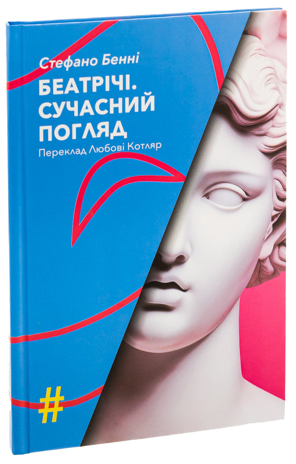 Beatrice A modern look / Беатрічі. Сучасний погляд Стефано Бенни 9786175530573-3