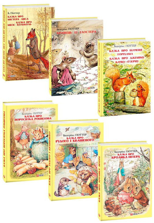 Beatrix Potter (set of 6 books) / Беатрікс Поттер (комплект із 6 книг) Беатрис Поттер 978-966-03-8477-4, 978-966-03-8483-5, 978-966-03-8919-9, 978-966-03-8920-5, 978-966-03-8944-1, 978-966-03-8943-4-1