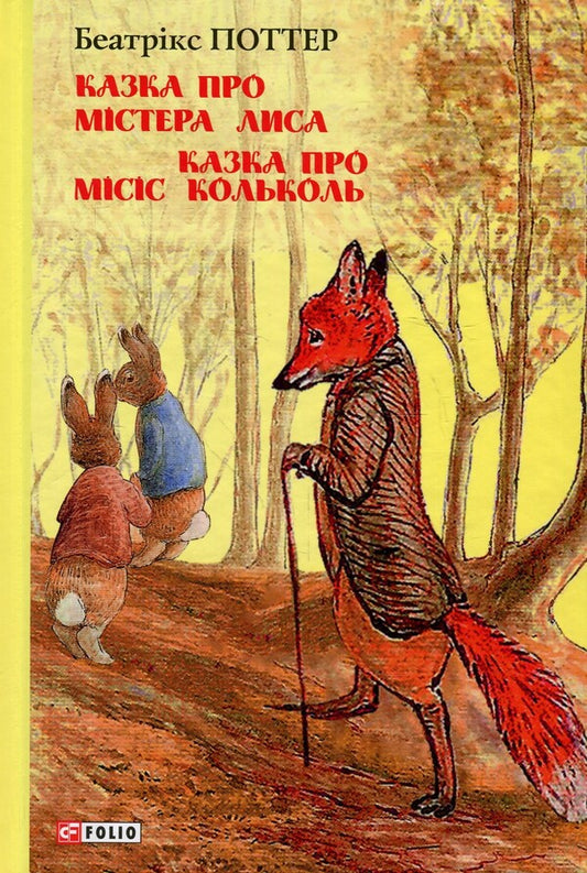 Beatrix Potter (set of 6 books) / Беатрікс Поттер (комплект із 6 книг) Беатрис Поттер 978-966-03-8477-4, 978-966-03-8483-5, 978-966-03-8919-9, 978-966-03-8920-5, 978-966-03-8944-1, 978-966-03-8943-4-2