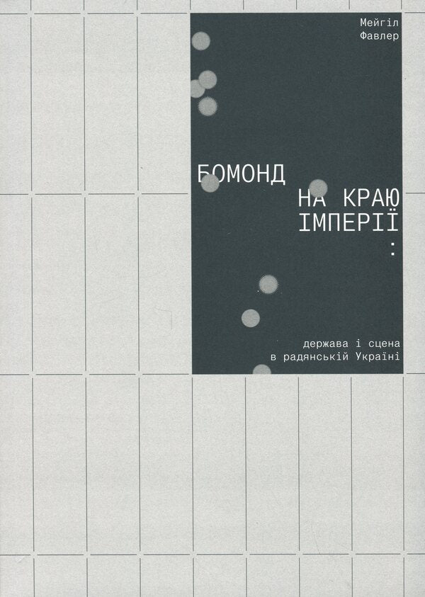 Beaumond at the edge of the empire: the state and the scene in Soviet Ukraine / Бомонд на краю імперії: держава і сцена в радянській Україні Майхилл Фоулер 978-617-7482-68-9-1