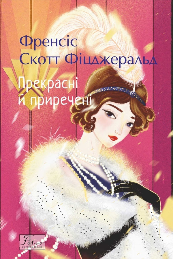 Beautiful And Doomed / Прекрасні й приречені Francis Scott Fitzgerald / Френсіс Скотт Фіцджеральд 9786178550745-1