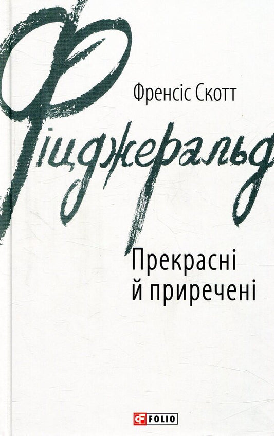 Beautiful And Doomed / Прекрасні й приречені Francis Scott Fitzgerald / Френсіс Скотт Фіцджеральд 9789660378483-1