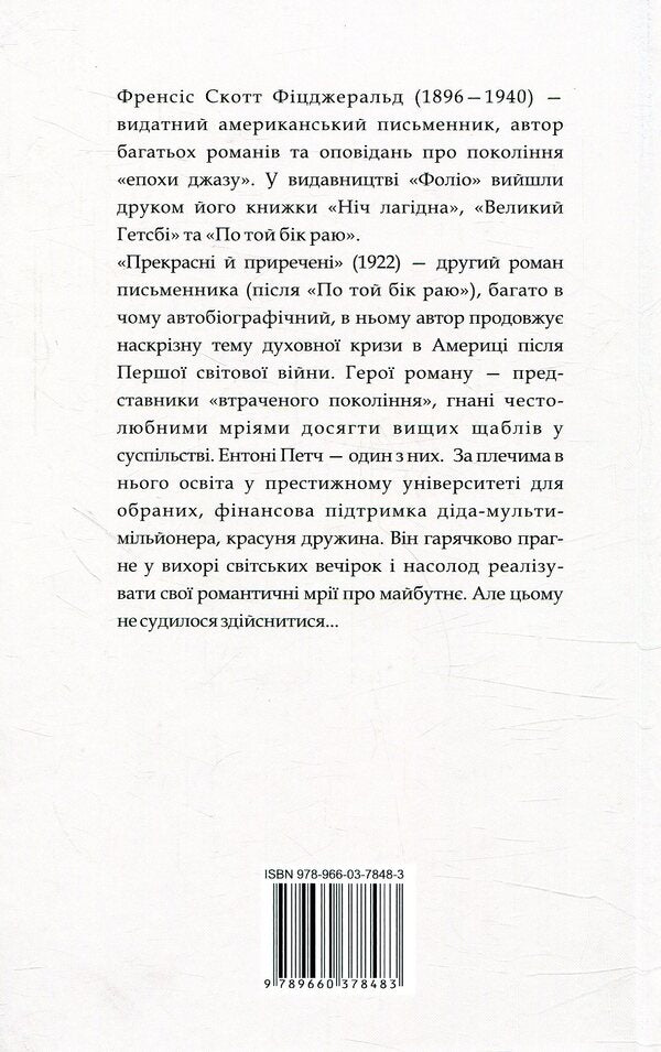 Beautiful And Doomed / Прекрасні й приречені Francis Scott Fitzgerald / Френсіс Скотт Фіцджеральд 9789660378483-2