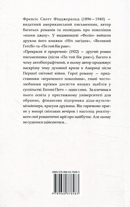 Beautiful And Doomed / Прекрасні й приречені Francis Scott Fitzgerald / Френсіс Скотт Фіцджеральд 9789660378483-2