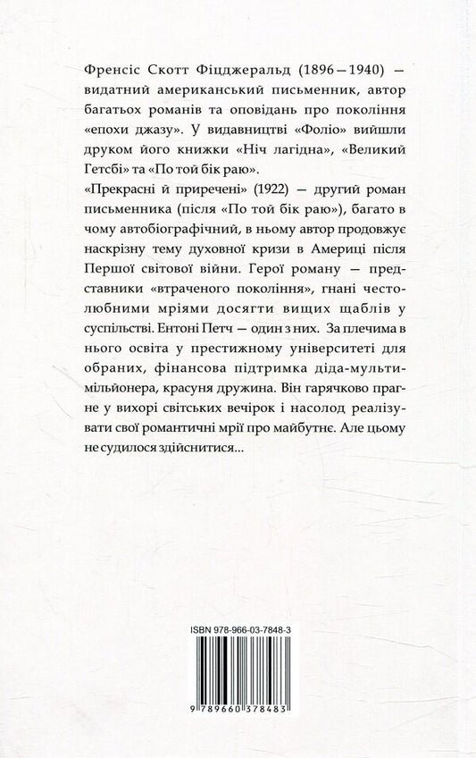 Beautiful And Doomed / Прекрасні й приречені Francis Scott Fitzgerald / Френсіс Скотт Фіцджеральд 9789660378483-2