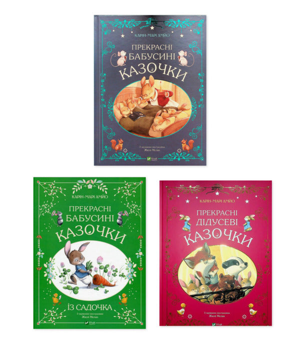 Beautiful Fairy Tales (A Set Of 3 Books) / Прекрасні казочки (комплект із 3-х книг) Karin-Mary Amo / Карін-Марі Аміо 9789669828491,9786171703391,9786171703384-1