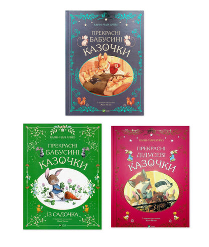 Beautiful Fairy Tales (A Set Of 3 Books) / Прекрасні казочки (комплект із 3-х книг) Karin-Mary Amo / Карін-Марі Аміо 9789669828491,9786171703391,9786171703384-1