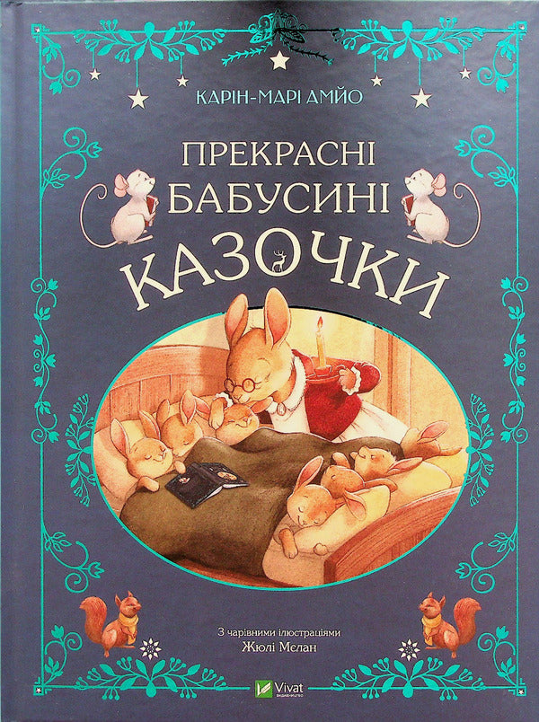 Beautiful Fairy Tales (A Set Of 3 Books) / Прекрасні казочки (комплект із 3-х книг) Karin-Mary Amo / Карін-Марі Аміо 9789669828491,9786171703391,9786171703384-2