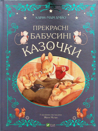 Beautiful Fairy Tales (A Set Of 3 Books) / Прекрасні казочки (комплект із 3-х книг) Karin-Mary Amo / Карін-Марі Аміо 9789669828491,9786171703391,9786171703384-2