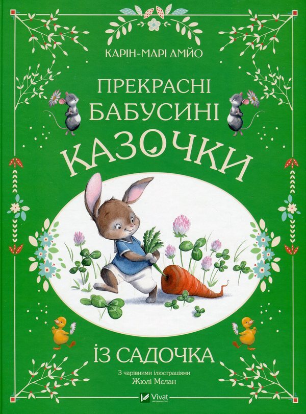 Beautiful Fairy Tales (A Set Of 3 Books) / Прекрасні казочки (комплект із 3-х книг) Karin-Mary Amo / Карін-Марі Аміо 9789669828491,9786171703391,9786171703384-3