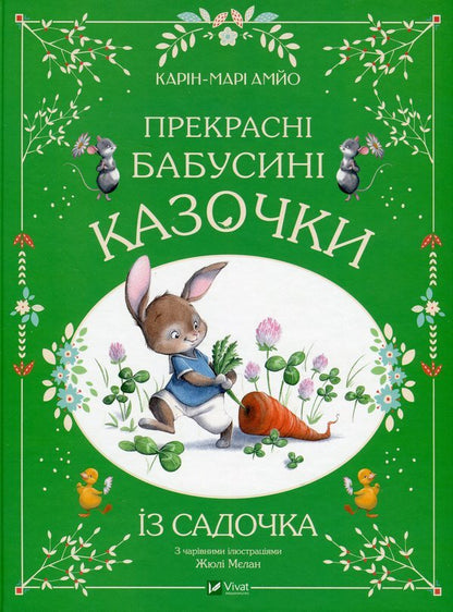 Beautiful Fairy Tales (A Set Of 3 Books) / Прекрасні казочки (комплект із 3-х книг) Karin-Mary Amo / Карін-Марі Аміо 9789669828491,9786171703391,9786171703384-3