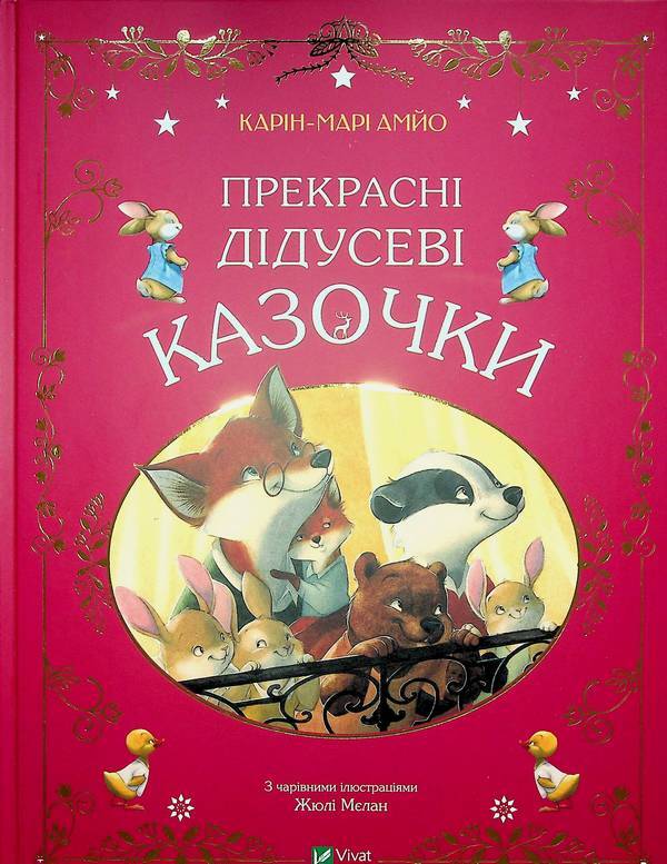 Beautiful Fairy Tales (A Set Of 3 Books) / Прекрасні казочки (комплект із 3-х книг) Karin-Mary Amo / Карін-Марі Аміо 9789669828491,9786171703391,9786171703384-4