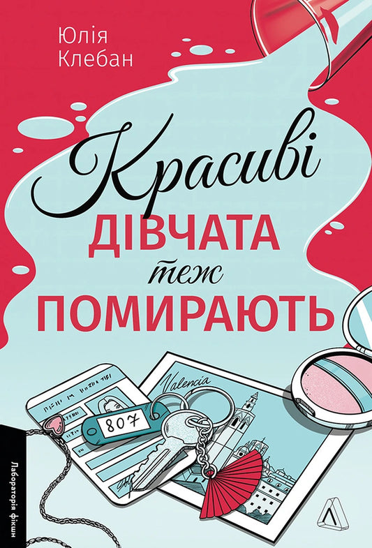 Beautiful Girls Die Too - Красив двчата теж помирають Julia Kleban - Юля Клебан 9786178621612-1