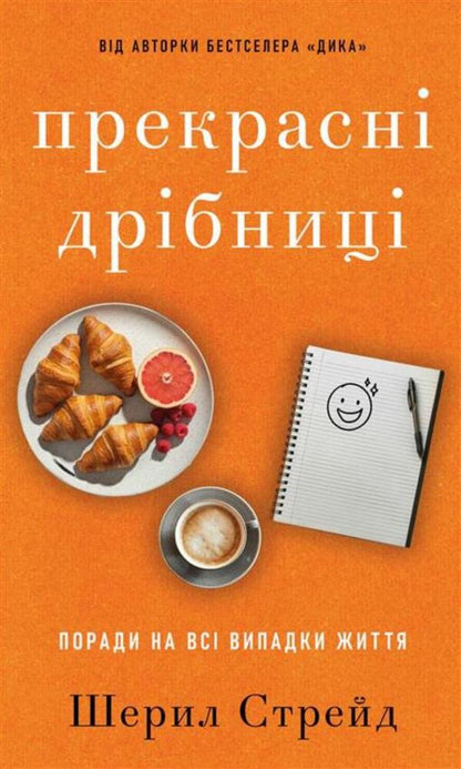 Beautiful Little Things. Tips For All Occasions / Прекрасні дрібниці. Поради на всі випадки життя Cheryl Strayed / Шеріл Стрейд 9786175484470-1