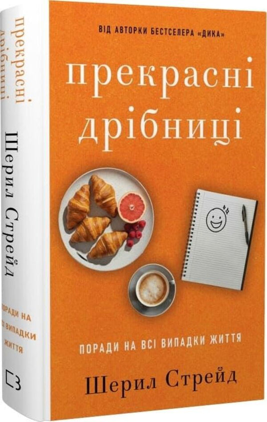 Beautiful Little Things. Tips For All Occasions / Прекрасні дрібниці. Поради на всі випадки життя Cheryl Strayed / Шеріл Стрейд 9786175484470-2