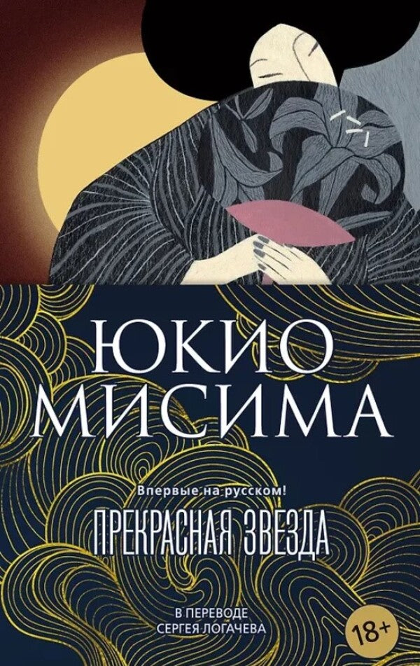 Beautiful Star - Прекрасная звезда Yukio Mishima - Юкио Мисима Does not apply-1