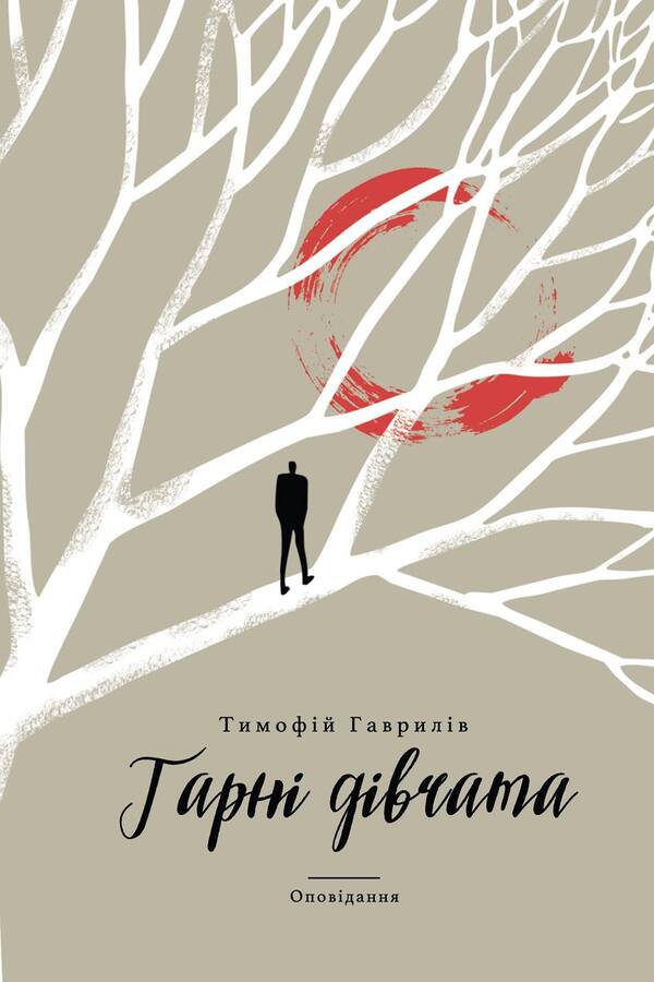 Beautiful girls / Гарні дівчата Тымофий Гаврылив 978-617-7654-07-9-1