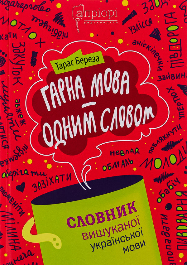Beautiful language - in one word. Dictionary of the refined Ukrainian language / Гарна мова — одним словом. Словник вишуканої української мови Тарас Береза 978-617-629-808-3-1