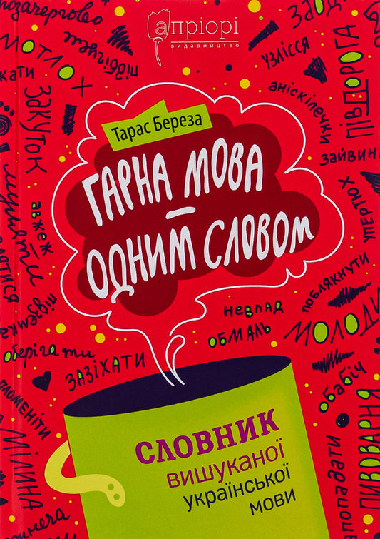 Beautiful language - in one word. Dictionary of the refined Ukrainian language / Гарна мова — одним словом. Словник вишуканої української мови Тарас Береза 978-617-629-808-3-1