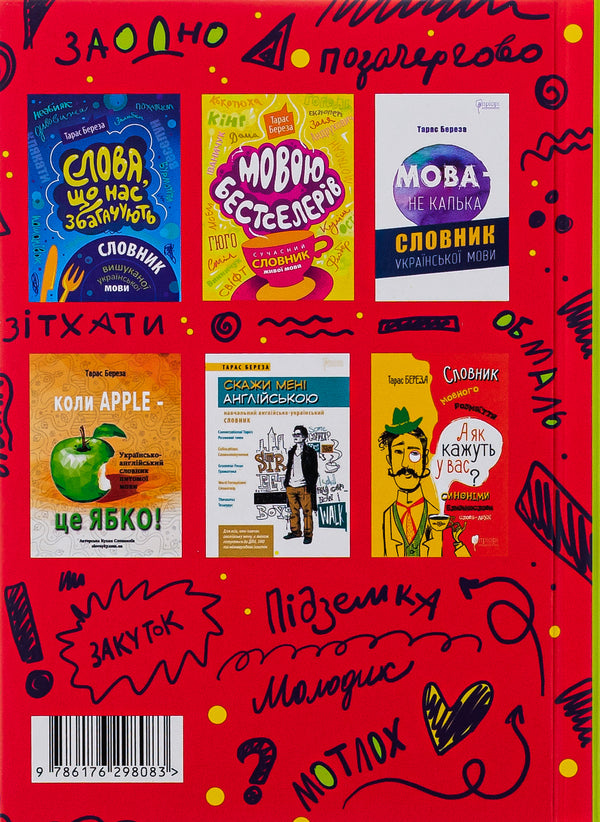 Beautiful language - in one word. Dictionary of the refined Ukrainian language / Гарна мова — одним словом. Словник вишуканої української мови Тарас Береза 978-617-629-808-3-2