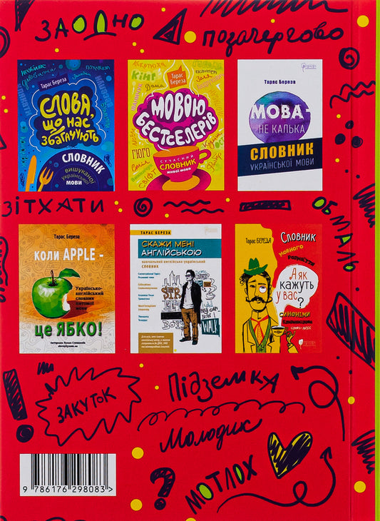 Beautiful language - in one word. Dictionary of the refined Ukrainian language / Гарна мова — одним словом. Словник вишуканої української мови Тарас Береза 978-617-629-808-3-2