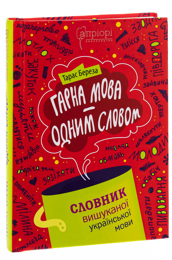 Beautiful language - in one word. Dictionary of the refined Ukrainian language / Гарна мова — одним словом. Словник вишуканої української мови Тарас Береза 978-617-629-808-3-3