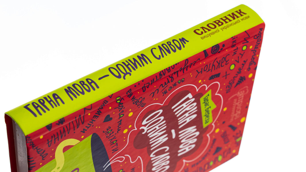 Beautiful language - in one word. Dictionary of the refined Ukrainian language / Гарна мова — одним словом. Словник вишуканої української мови Тарас Береза 978-617-629-808-3-4