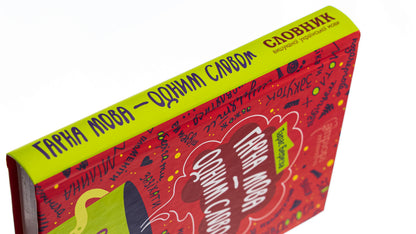 Beautiful language - in one word. Dictionary of the refined Ukrainian language / Гарна мова — одним словом. Словник вишуканої української мови Тарас Береза 978-617-629-808-3-4