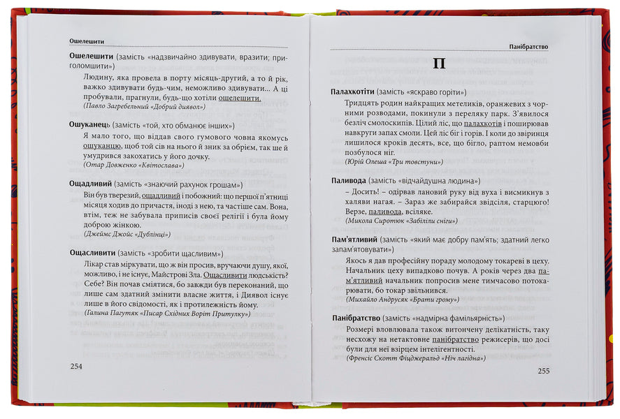 Beautiful language - in one word. Dictionary of the refined Ukrainian language / Гарна мова — одним словом. Словник вишуканої української мови Тарас Береза 978-617-629-808-3-6