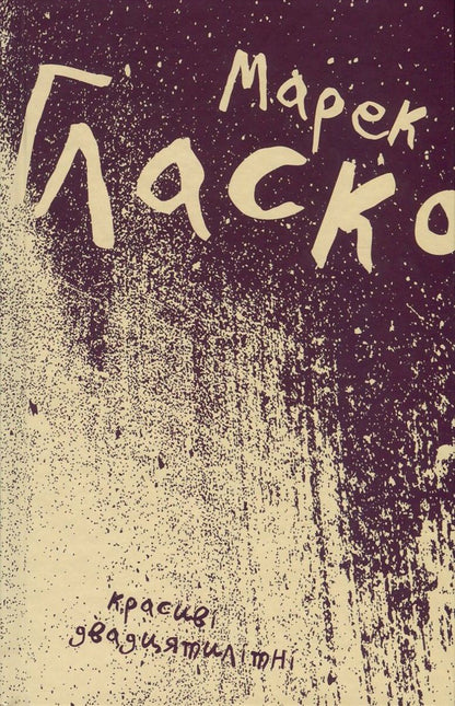 Beautiful twenty-year-olds / Красиві двадцятилітні Марек Гласко 978-617-614-166-2-1