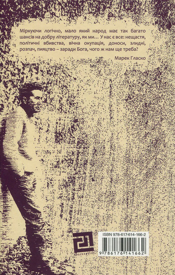 Beautiful twenty-year-olds / Красиві двадцятилітні Марек Гласко 978-617-614-166-2-2