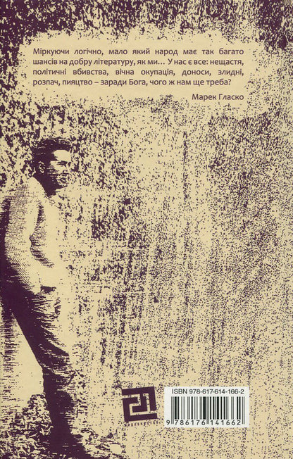 Beautiful twenty-year-olds / Красиві двадцятилітні Марек Гласко 978-617-614-166-2-2