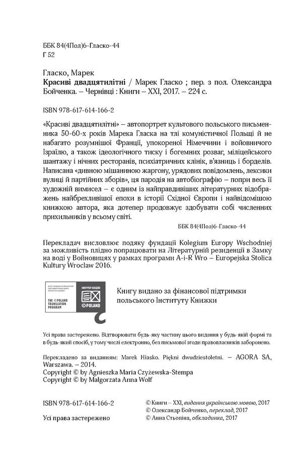 Beautiful twenty-year-olds / Красиві двадцятилітні Марек Гласко 978-617-614-166-2-4