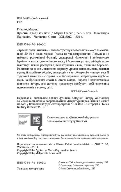 Beautiful twenty-year-olds / Красиві двадцятилітні Марек Гласко 978-617-614-166-2-4