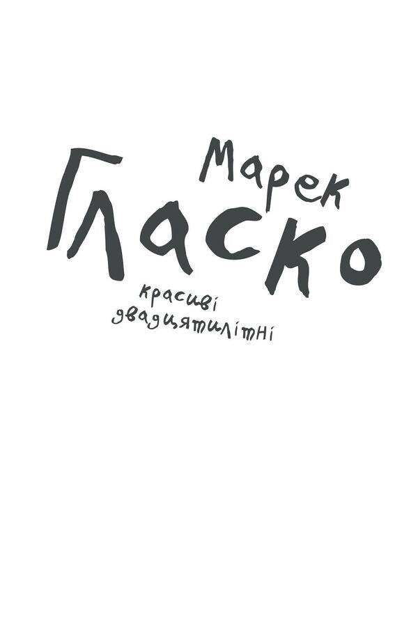 Beautiful twenty-year-olds / Красиві двадцятилітні Марек Гласко 978-617-614-166-2-5