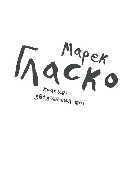 Beautiful twenty-year-olds / Красиві двадцятилітні Марек Гласко 978-617-614-166-2-5
