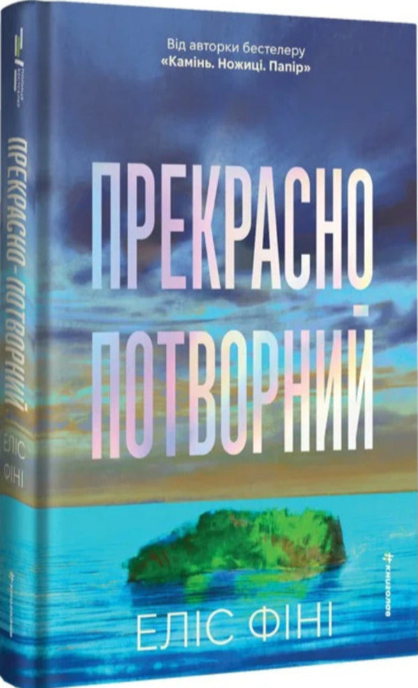 Beautifully ugly / Прекрасно-потворний  978-617-8566-75-3-3