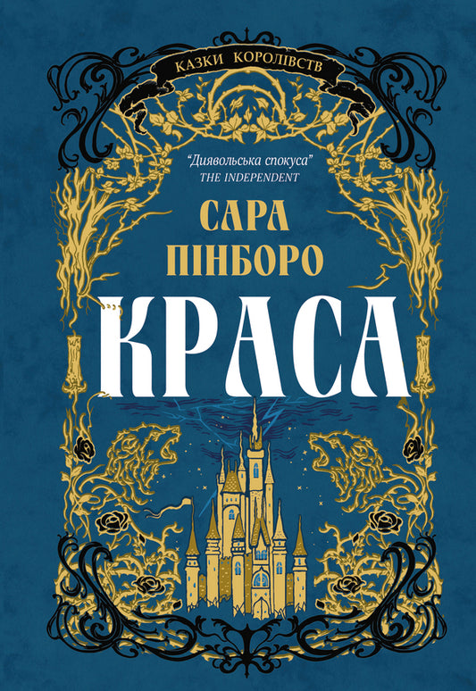 Beauty / Краса Sarah Pinborough / Сара Пінборо 9786178225773-1