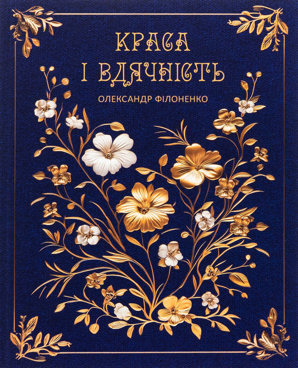 Beauty And Gratitude / Краса і вдячність Alexander Filonenko / Олександр Філоненко 9789661501316-1
